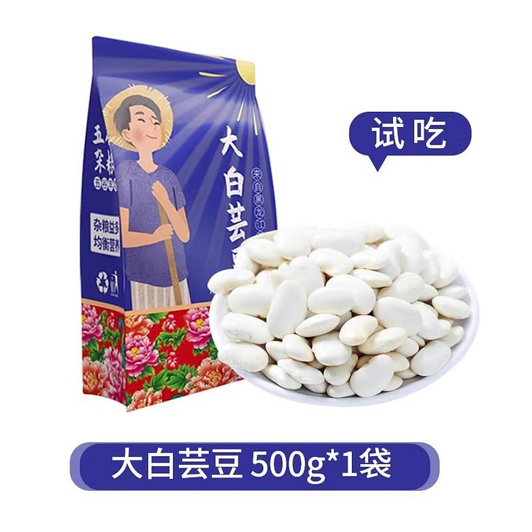 东北白芸豆  五谷杂粮干货 白扁豆大云豆 1袋