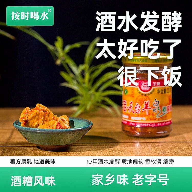 天台羊泉 素腐乳 酒糟味