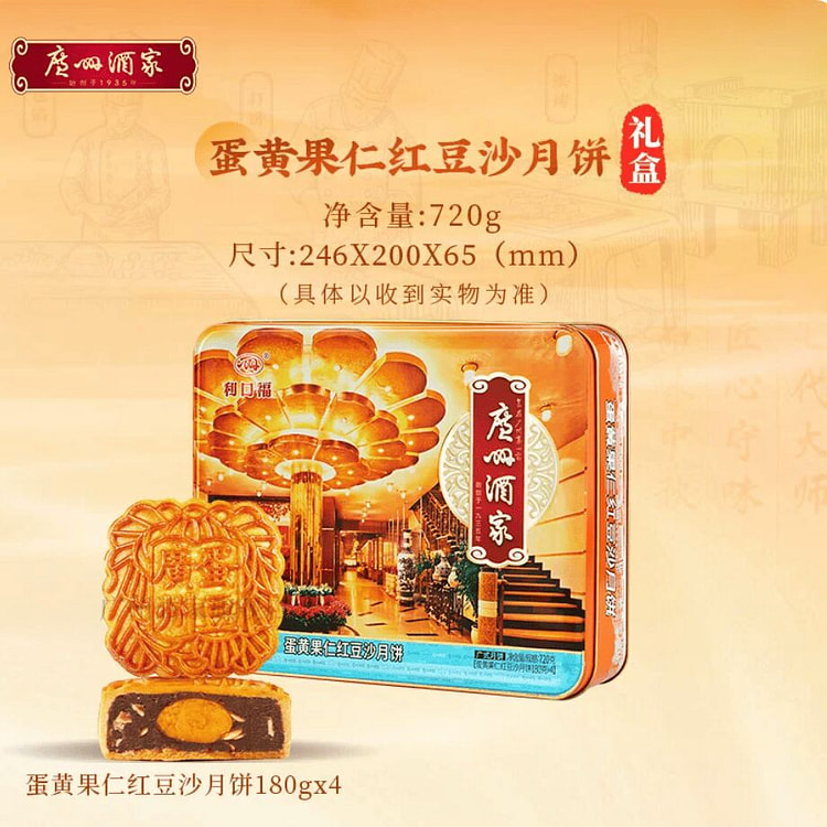 【现货】广州酒家 蛋黄果仁红豆沙月饼礼盒中秋 720 克