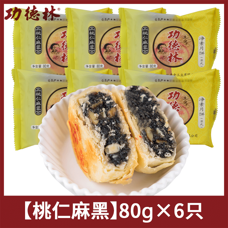 [6 pieces] Gongdelin Jingsu moon cake peach kernel hemp black Shanghai specialty 480 g