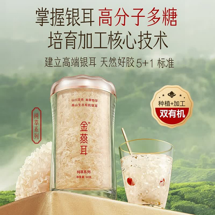 金燕耳 高山生态有机银耳(纯粹系列) 50 克