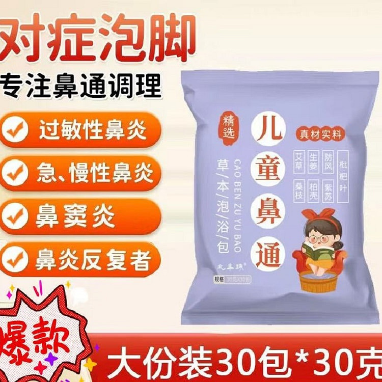 儿童鼻通调理泡脚药包 30包*30g