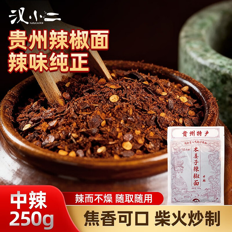 汉小二 贵州特产 木姜子糊辣椒面 中辣  厨房调料 250 克