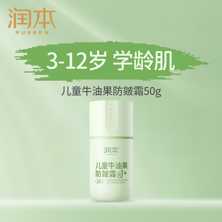 润本 儿童牛油果防皴面霜50g*1瓶