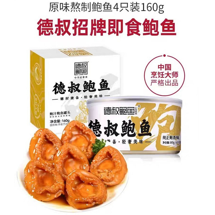 德叔鲍鱼 鲍汁鲍鱼罐头 原味熬制 4只装 160g