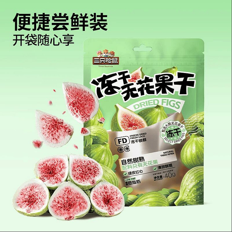 三只松鼠冻干无花果干40g*2袋 80 克