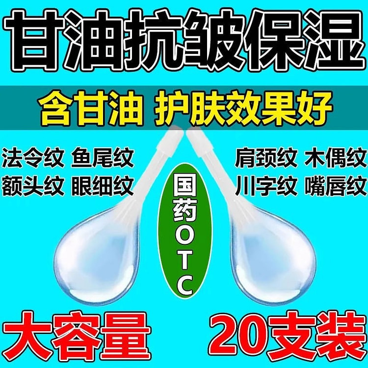 甘油补水 美白去皱护肤祛斑 开塞露20支装