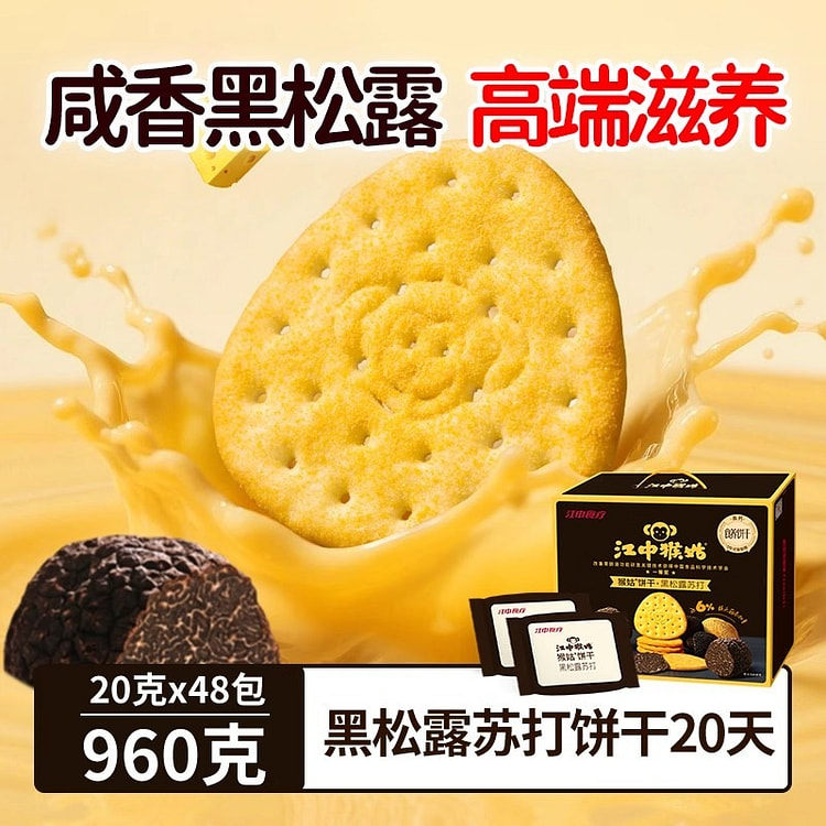 江中猴姑 黑松露苏打饼干 芝士粉猴头菇饼干好吃养胃 960 克