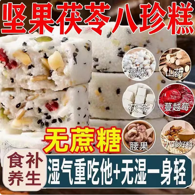 坚果茯苓八珍糕 去湿养生解馋代餐小零食 一块
