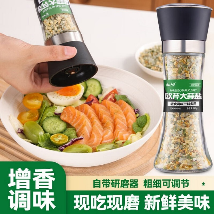 云山半欧芹大蒜盐研磨瓶0脂0添加轻食水煮菜烧烤调料 140 克