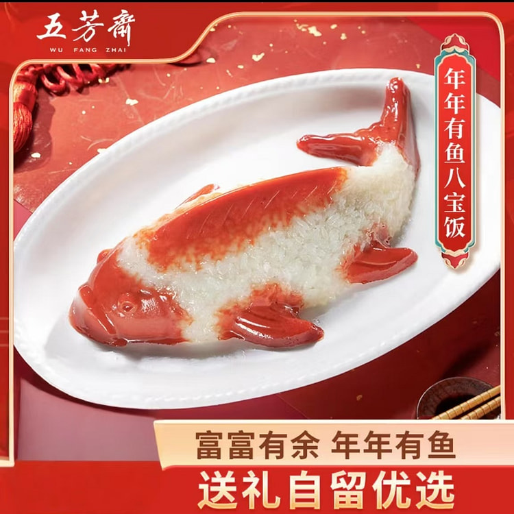 五芳斋  年年有鱼白糯豆沙八宝饭  春节必备