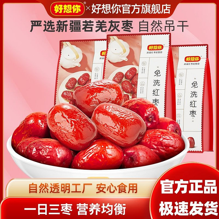 好想你免洗红枣418g新疆特产灰枣免洗即食