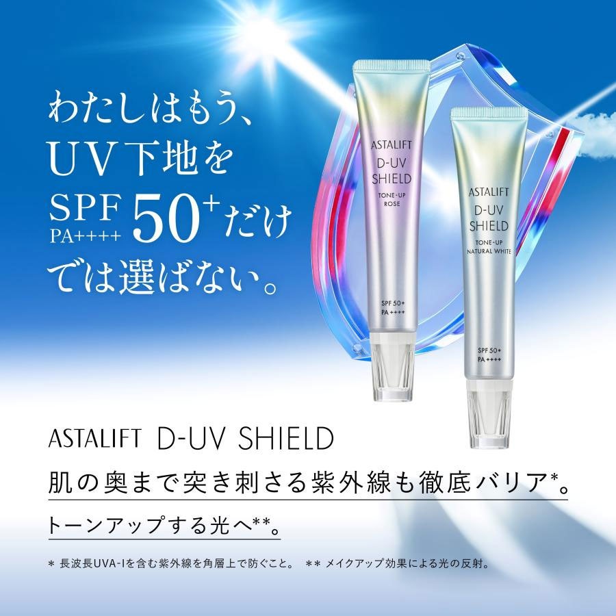 アスタリフト D－UVシールドトーンアップ ナチュラルホワイト