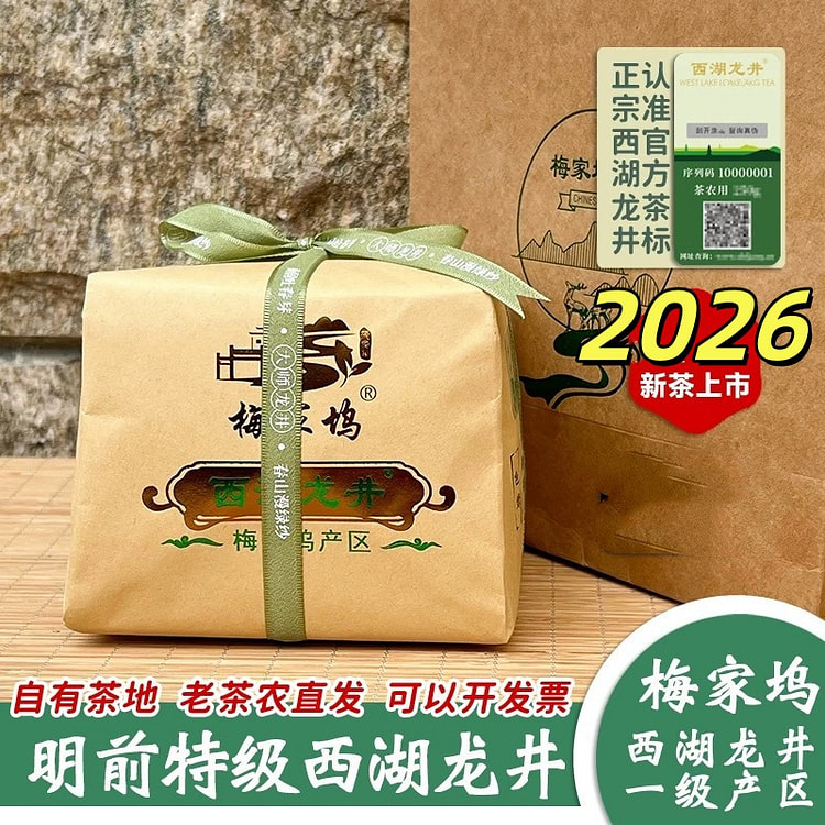 2026梅家坞西湖明前西湖龙井官方防伪认证250g 1 盒