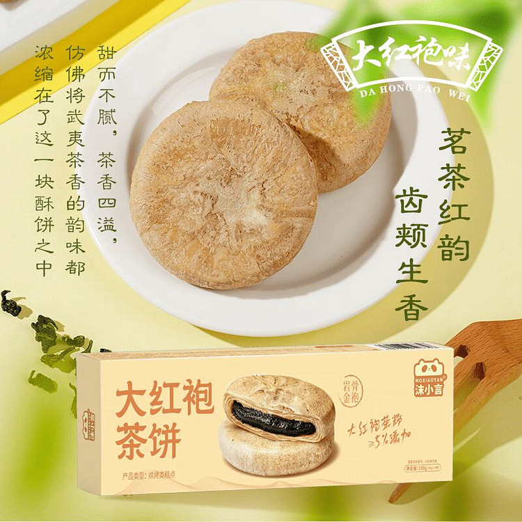 沫小言 大红袍茶饼 下午茶糕点 180 克