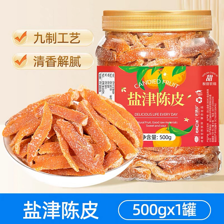 九制盐津陈皮干500g酸甜怀旧零食泡水即食