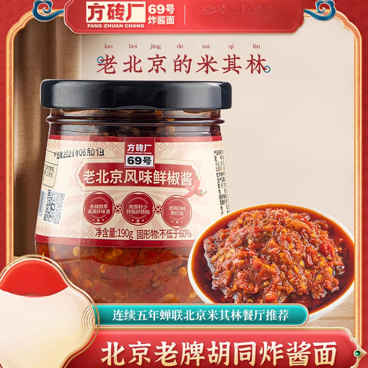 方砖厂特辣鲜椒酱剁椒酱老北京 190g*1瓶装