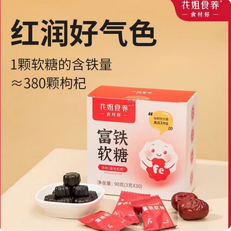 【花姐食养】富铁软糖  3重复合铁 红润好气色 90 克