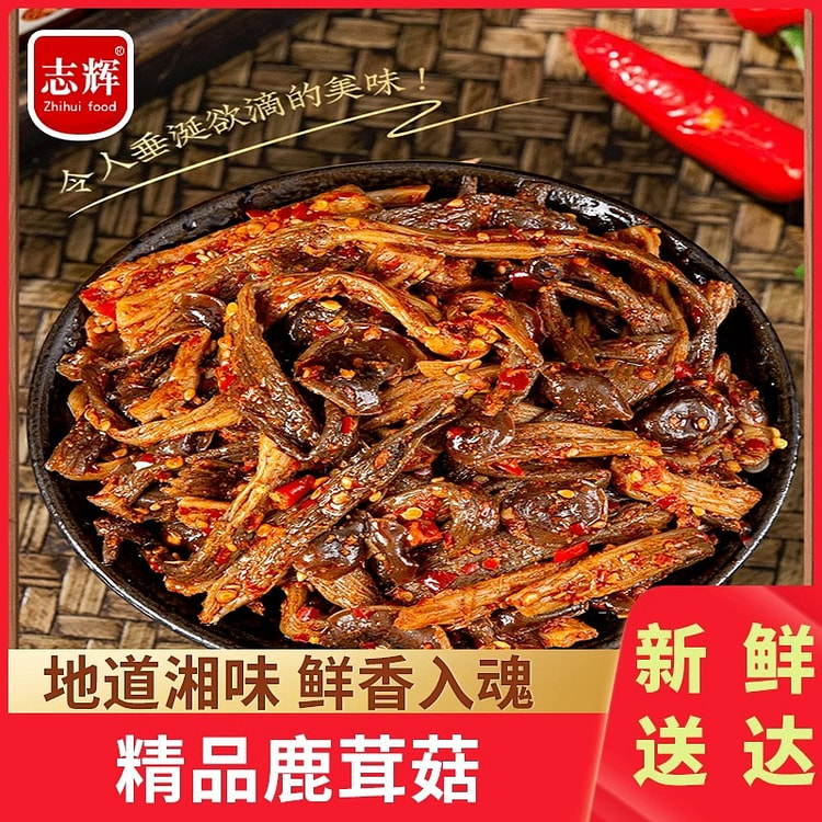志辉 香辣鹿茸菇即食美食解馋健康休闲小零食