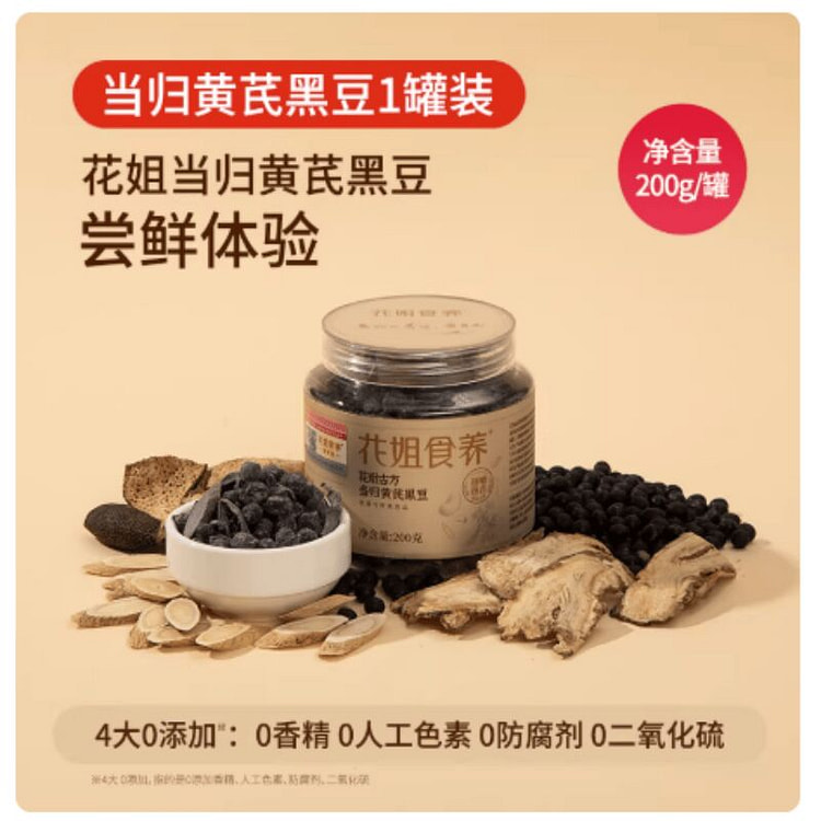 【花姐食养】古法黄芪当归黑豆 1罐 200 克