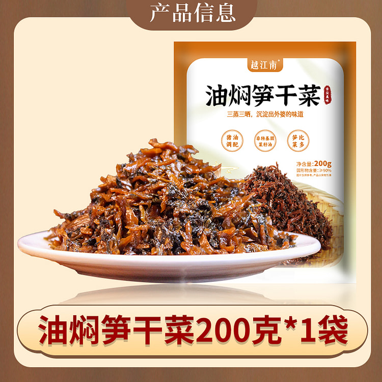 越江南油焖笋干菜下饭菜200g*1袋