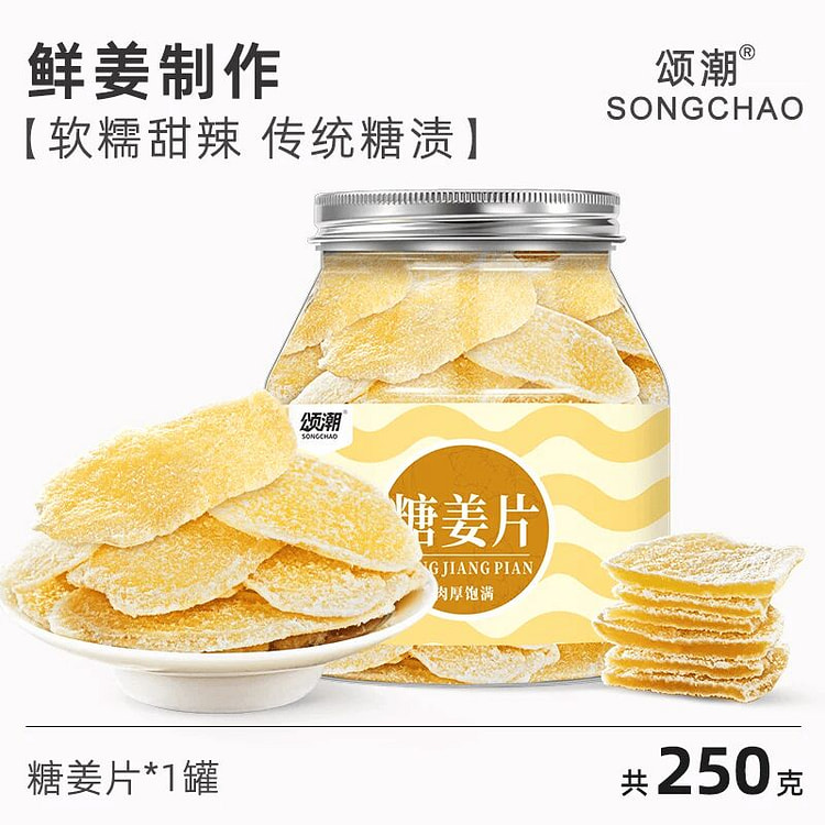 颂潮糖姜片 250g 250 克