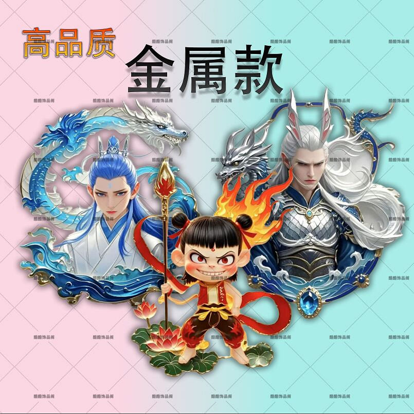 【组合特惠】【哪吒+敖丙+敖光】金属磁吸冰箱贴 1 份