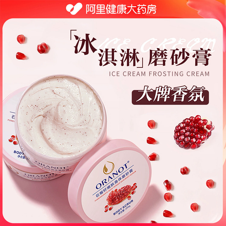 石榴籽身体磨砂膏改善粗糙嫩白肌肤200g*1瓶