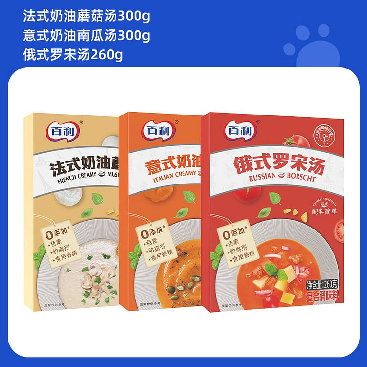 百利 罗宋汤*1+奶油蘑菇汤*1+奶油南瓜汤*1 860 克