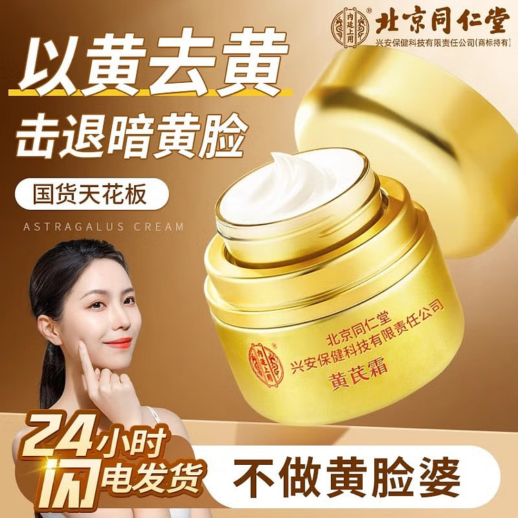 北京同仁堂 黄芪霜 滋润补水保湿乳面霜 美白去黄