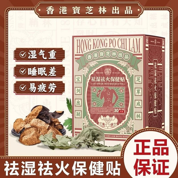 香港宝芝林祛湿祛火保健贴 三伏足贴 30片