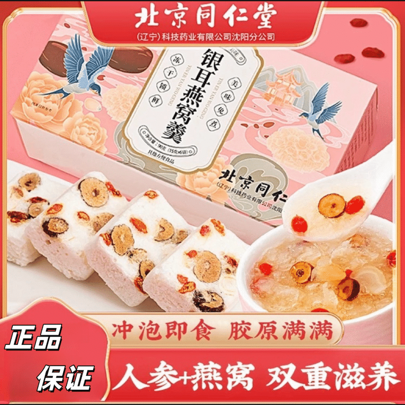 Beijing Tongrentang Bird’s Nest and Silver Fungus Soup Brewed and Ready to Serve 90 g