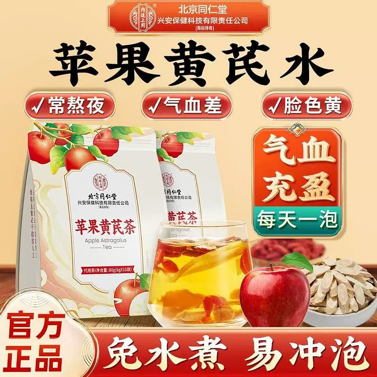 【气血充盈】同仁堂 苹果黄芪茶