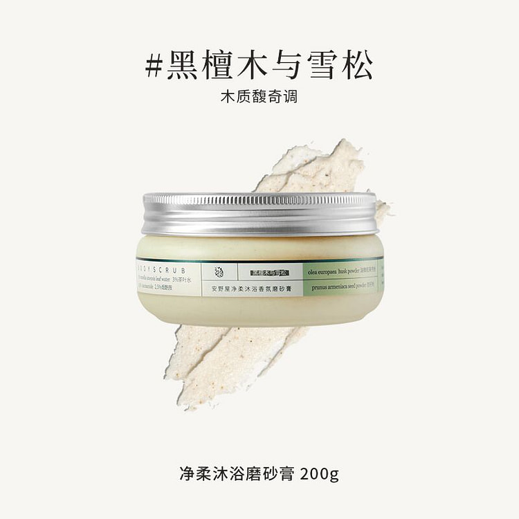 Aarye安野屋·黑檀木与雪松身体磨砂膏200g 200 克