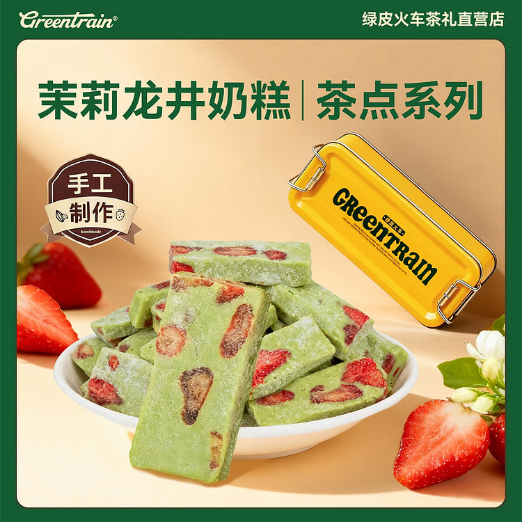 绿皮火车手工茉莉龙井奶糕130g点心下午茶零食 130 克