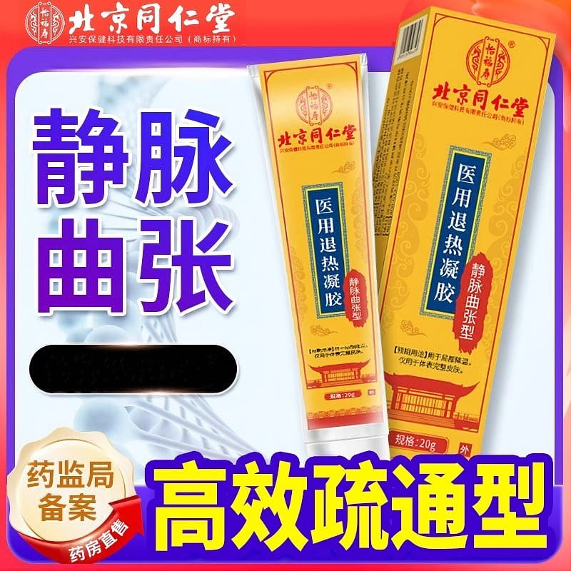 北京同仁堂静脉曲张冷敷凝胶脉舒精索青筋药膏贴官方正品退热 20g/盒,1盒装 1 份