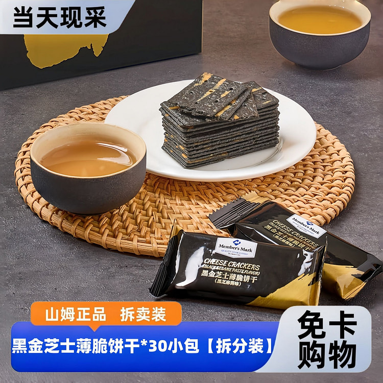 山姆黑金芝士薄脆饼干12g*30包高端咸香小零食 360 克