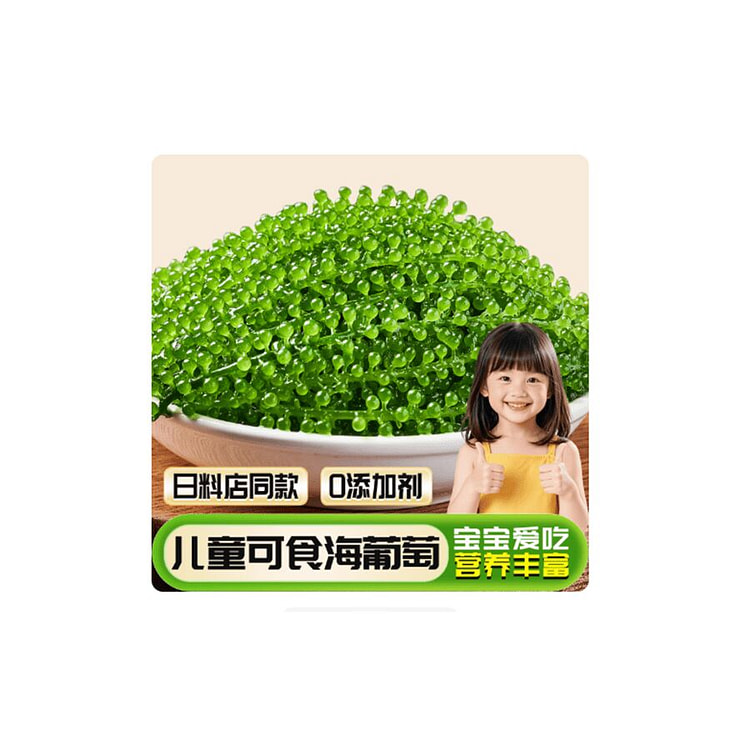 小海故事  儿童海葡萄  100g*1袋 100 克