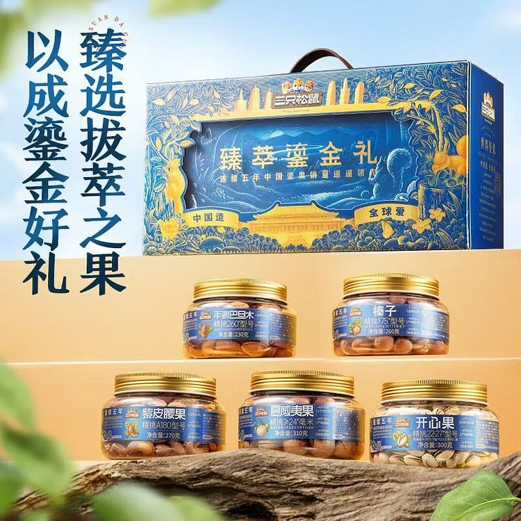 三只松鼠罐装坚果臻萃款6罐过年礼盒