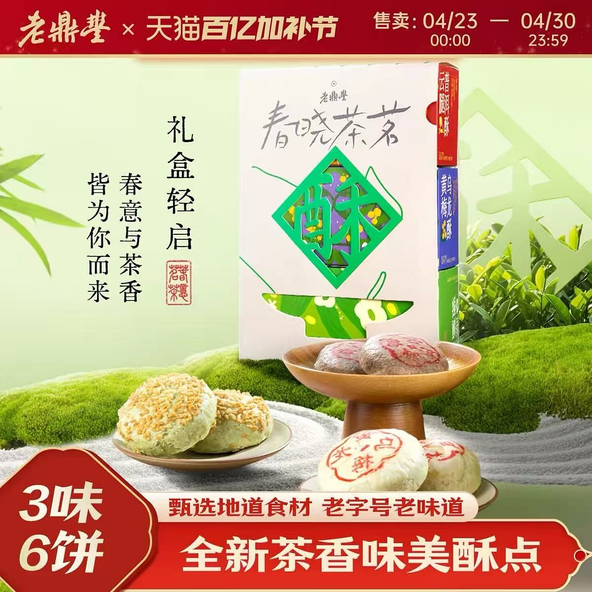 Lao Ding Feng Northeast Specialty Tea and Pastries 240 g