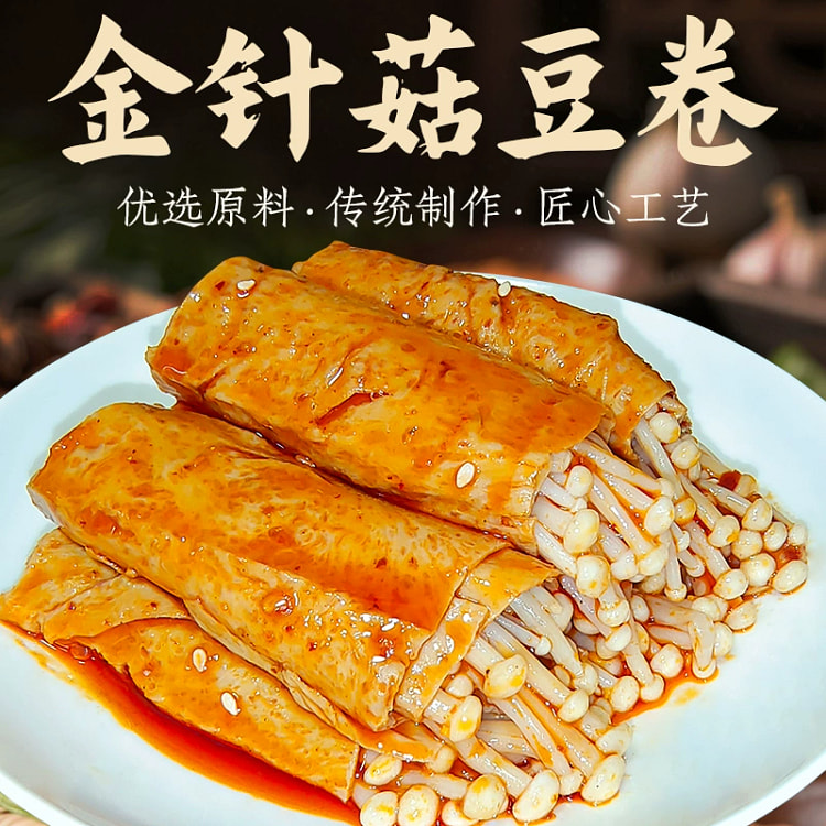 金针菇豆卷118克*1袋