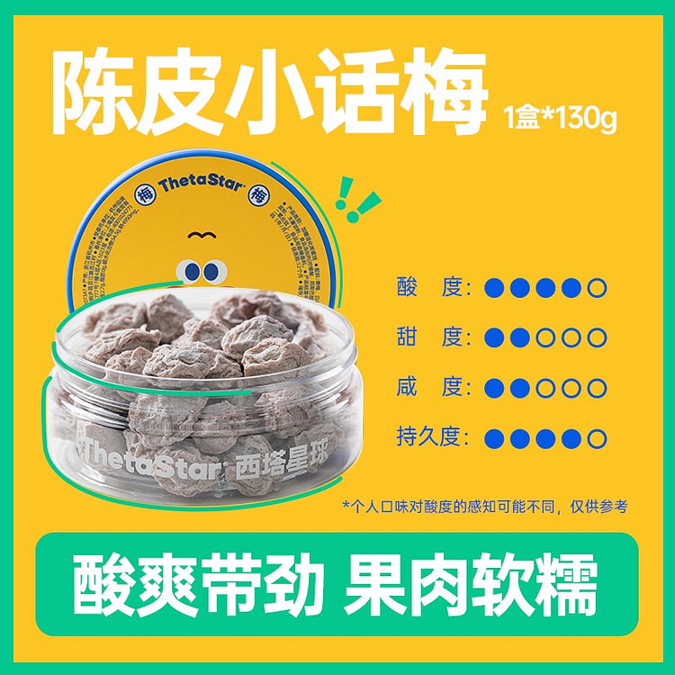 西塔星球 陈皮小话梅