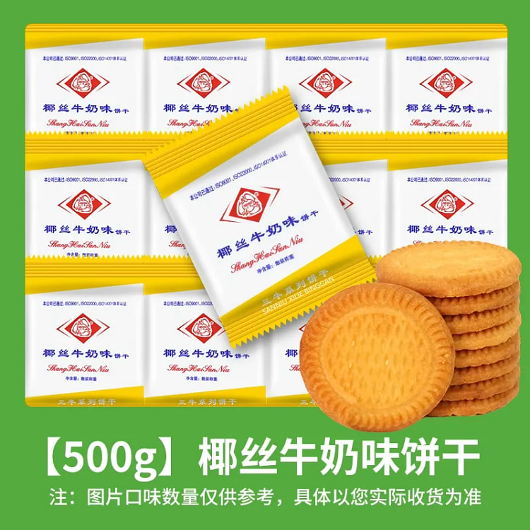 上海三牛椰丝牛奶饼干 早餐酥脆单独小包装解馋小零食 500 克