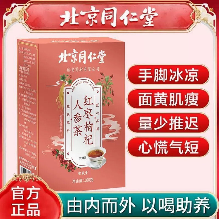 北京同仁堂 红枣枸杞人参茶