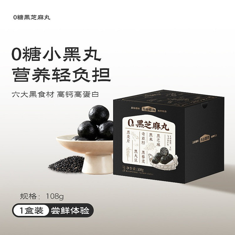 五谷磨房黑之养无糖黑芝麻丸手工丸子零食 108 克