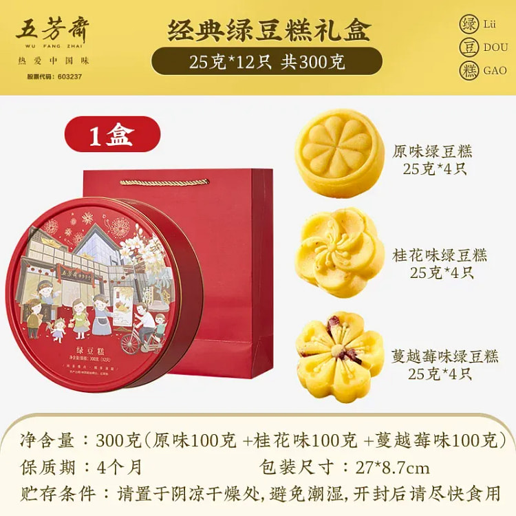 Wufangzhai Classic Mung Bean Cake Gift Box 300g 300 g