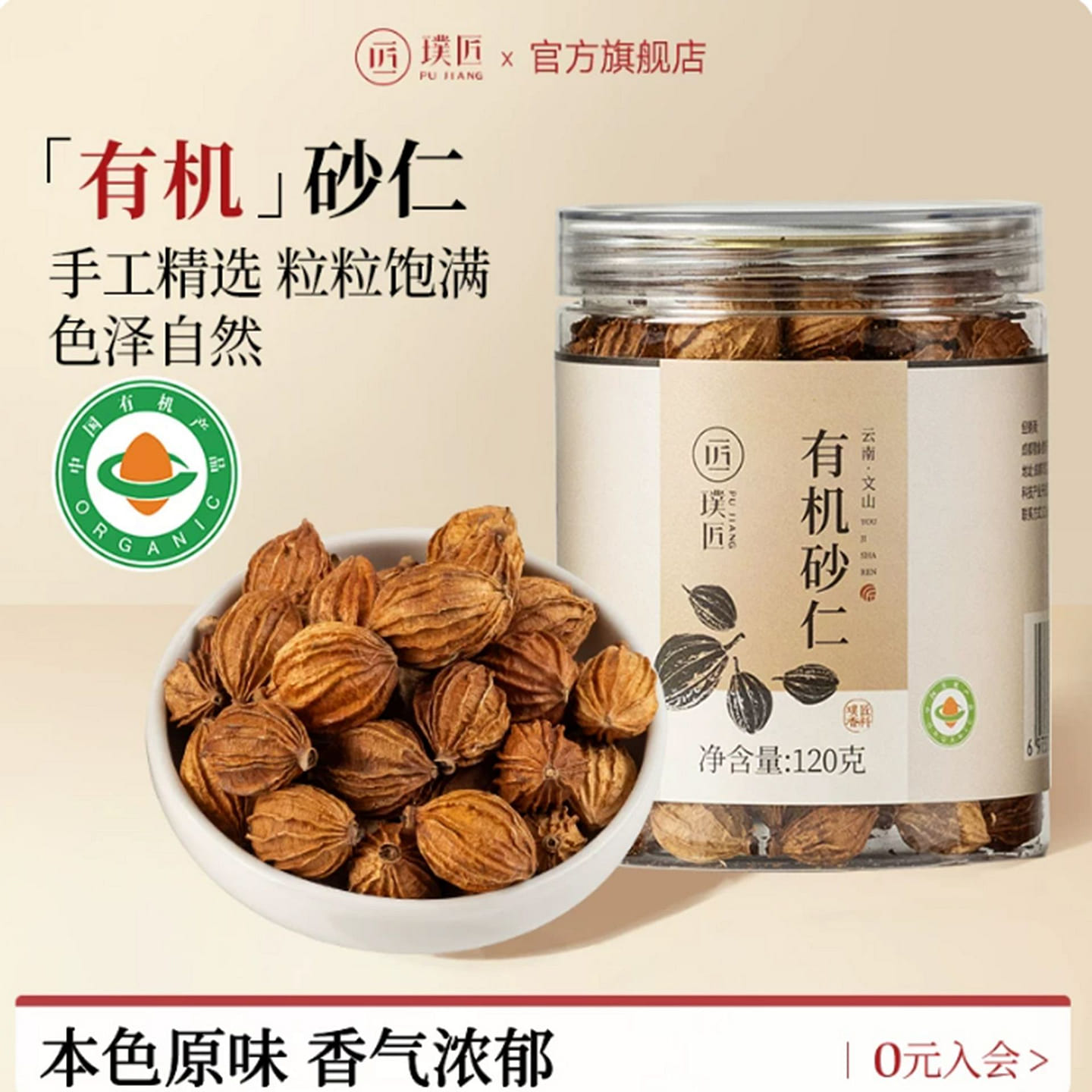 Pujiang Organic Amomum 120 g