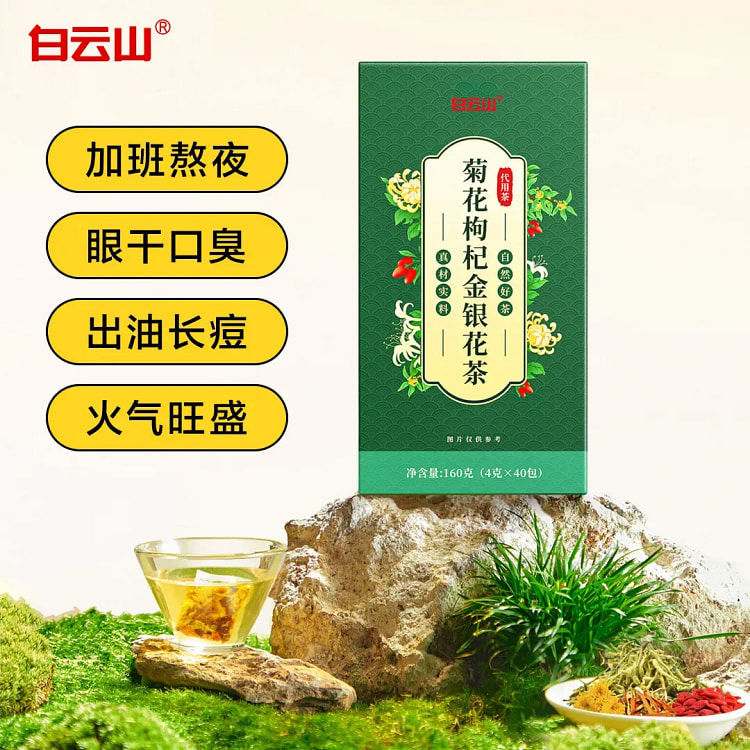 白云山】菊花枸杞金银花茶 养肝护肝清热去火160g 160 克