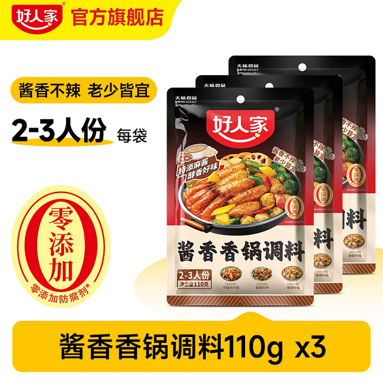 好人家酱香香锅底料110g*3袋 330 克