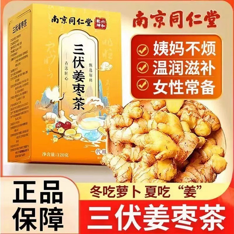 【同仁堂】三伏姜枣茶 祛湿去寒 夏季体寒调理红枣生姜干暖胃养生茶包